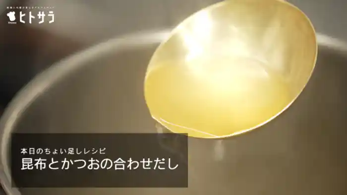 「昆布とかつおの合わせだし」