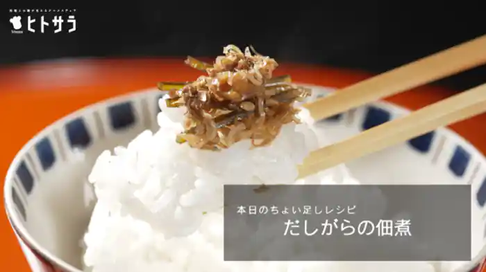 「だしがらの佃煮」