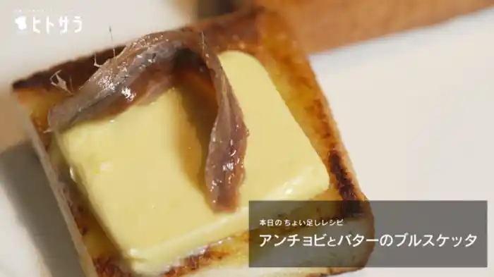 「アンチョビとバターのブルスケッタ」