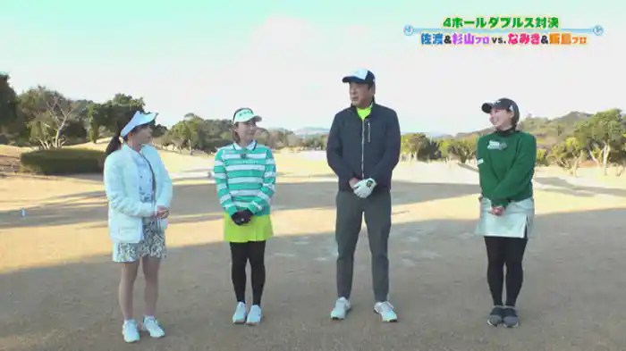 4ホールダブルス対決！ペアリングはどうなる！？