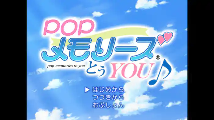 POPメモリーズとぅYOU♪