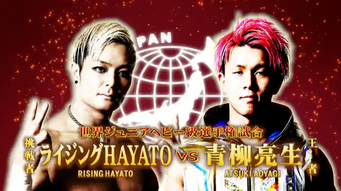 世界ジュニアヘビー級選手権試合 青柳亮生 vs ライジングHAYATO