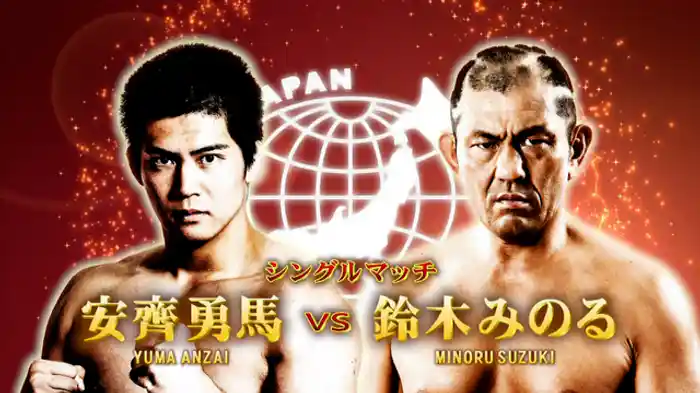 鈴木みのる VS 安齊勇馬