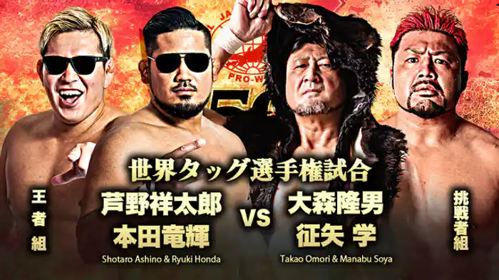 世界タッグ選手権試合 芦野祥太郎/本田竜輝 vs 大森隆男/征矢学