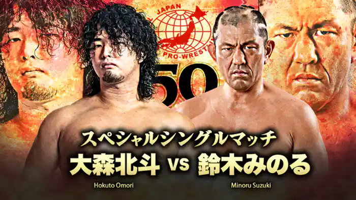 大森北斗 vs 鈴木みのる