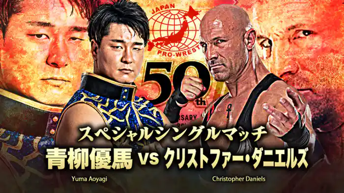 青柳優馬 vs クリストファー・ダニエルズ