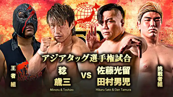 アジアタッグ選手権試合 稔/歳三 vs 佐藤光留/田村男児