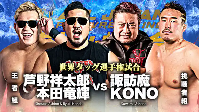 世界タッグ選手権試合 芦野祥太郎/本田竜輝 vs 諏訪魔/KONO