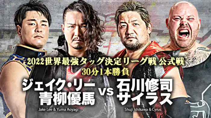 2022 世界最強タッグ決定リーグ戦 ジェイク・リー/青柳優馬 vs 石川修司/サイラス