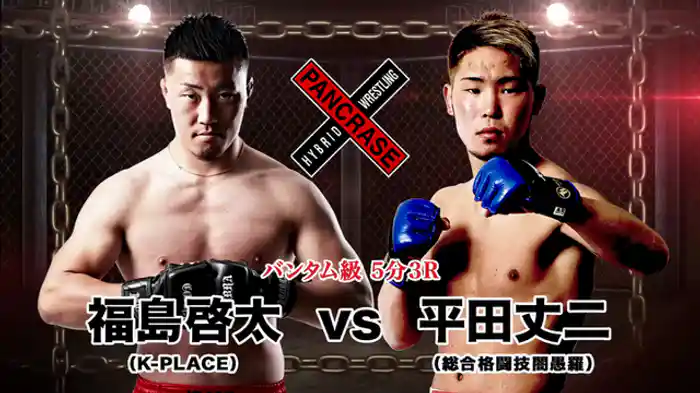平田丈二 VS. 福島啓太