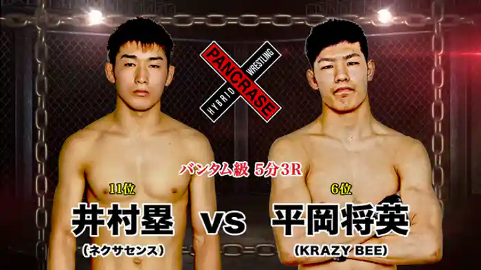 平岡将英 VS. 井村塁