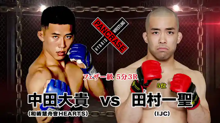 田村一聖 VS. 中田大貴