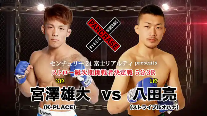 八田亮 VS. 宮澤雄大