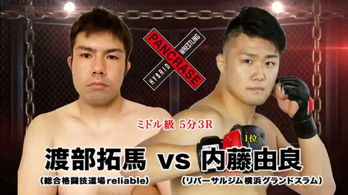 内藤由良 VS. 渡部拓馬