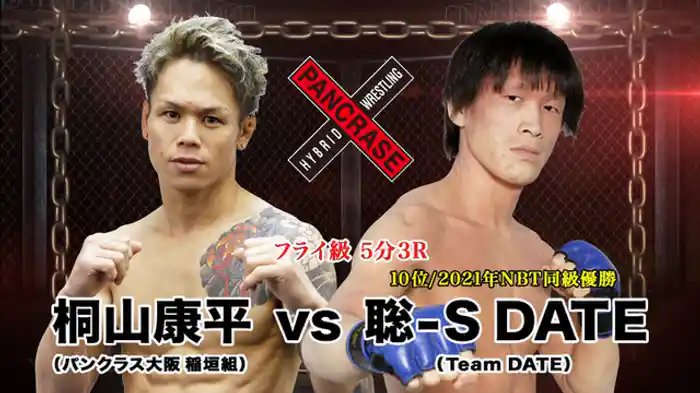 聡-S DATE VS. 桐山康平