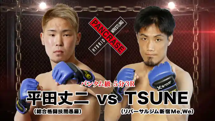TSUNE VS. 平田丈二