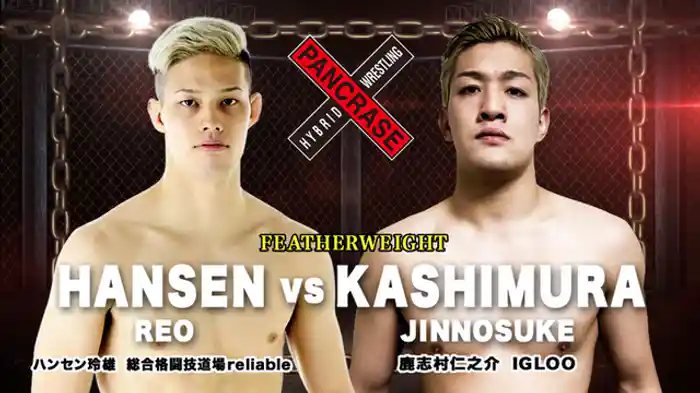 ハンセン玲雄 VS. 鹿志村仁之介