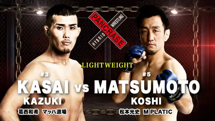 葛西和希 VS. 松本光史