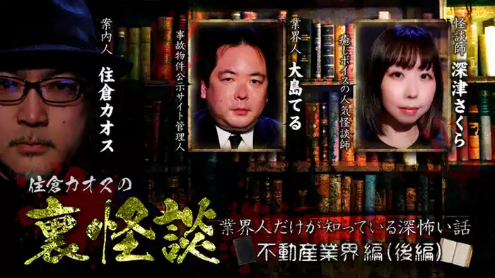 不動産業界編（後編）