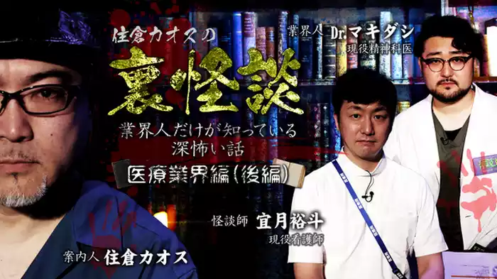 医療業界編（後編）
