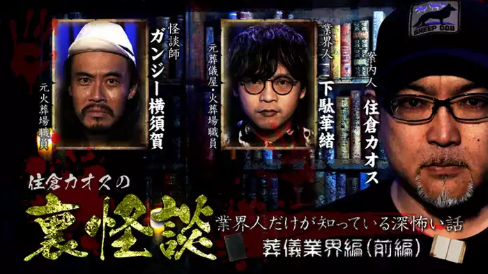 葬儀業界編（前編）