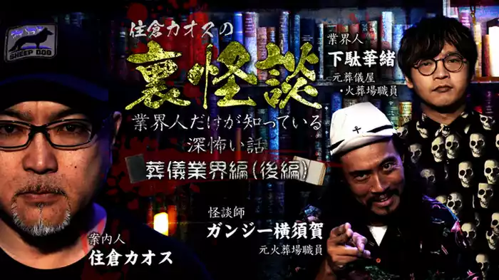 葬儀業界編（後編）
