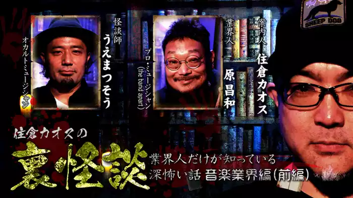 ～業界人だけが知っている深怖い話　音楽業界編（前編）