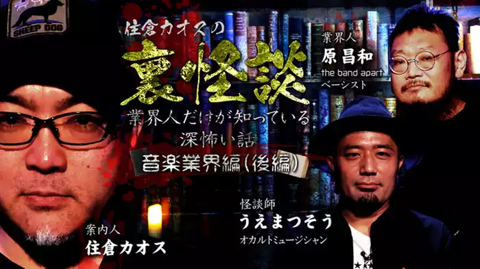 ～業界人だけが知っている深怖い話　音楽業界編（後編）