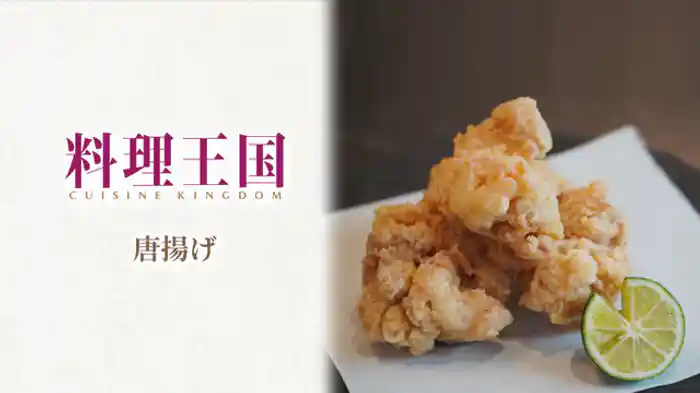 人気レストランシェフ直伝!ジューシーからあげ篇