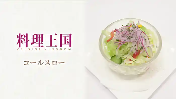 人気レストランシェフ直伝!コールスロー篇