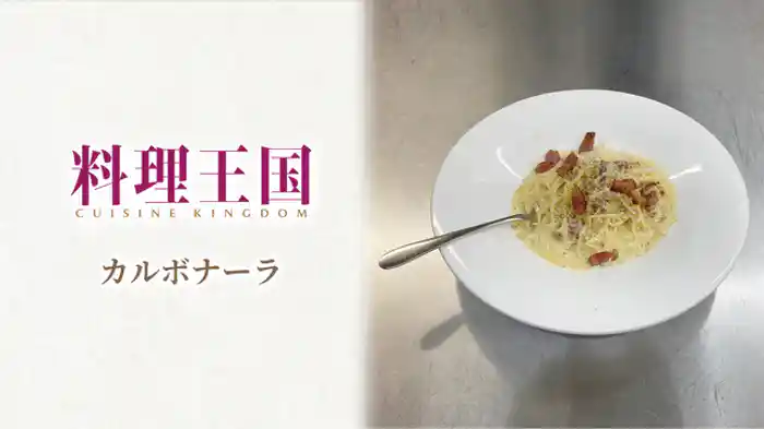 人気レストランシェフ直伝!天才料理人のカルボナーラ篇