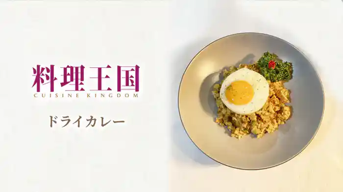 人気レストランシェフ直伝!直伝!特製ドライカレー篇