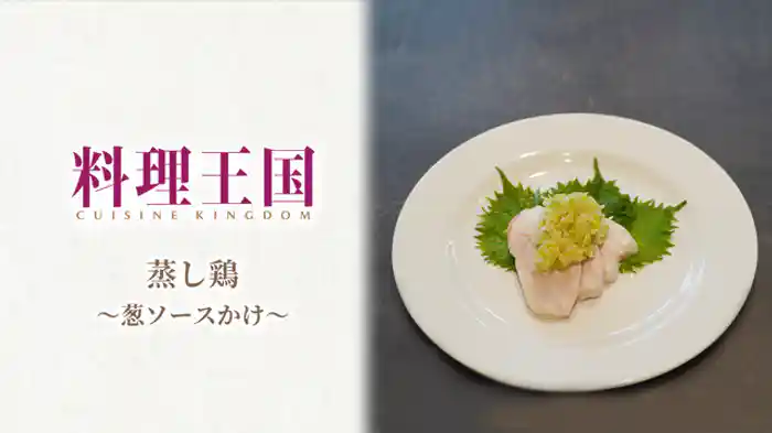 人気レストランシェフ直伝!直伝!美味しい蒸し鶏篇