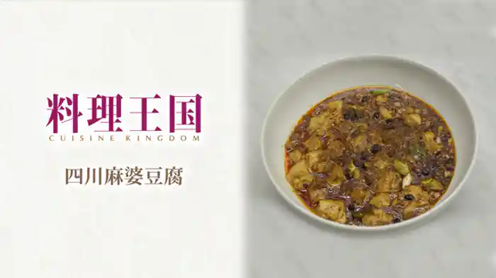 人気レストランシェフ直伝!直伝!絶品麻婆豆腐篇