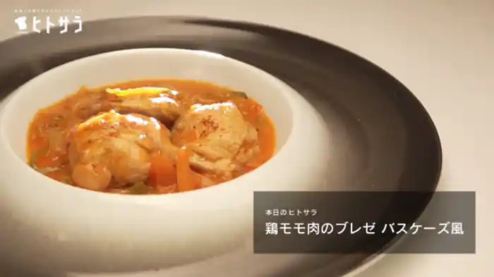 鶏モモ肉のブレゼ バスケーズ風