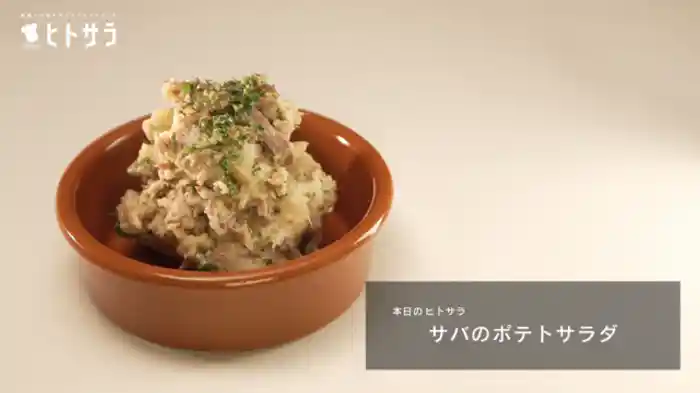 鯖のポテトサラダ
