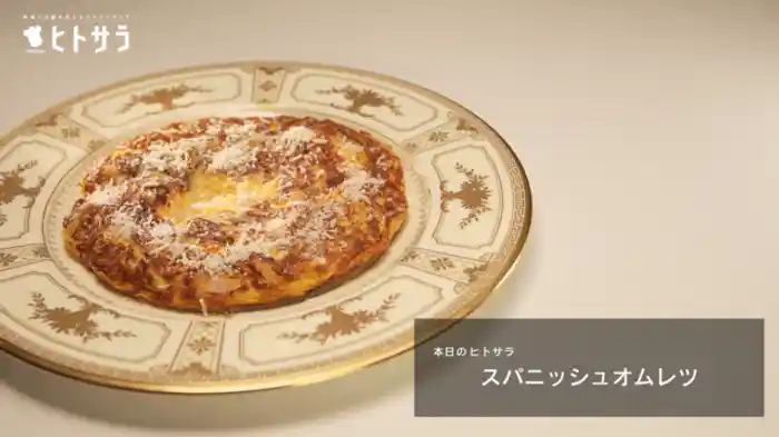 スパニッシュオムレツ