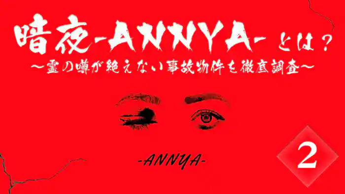 霊の噂が絶えない事故物件を徹底調査