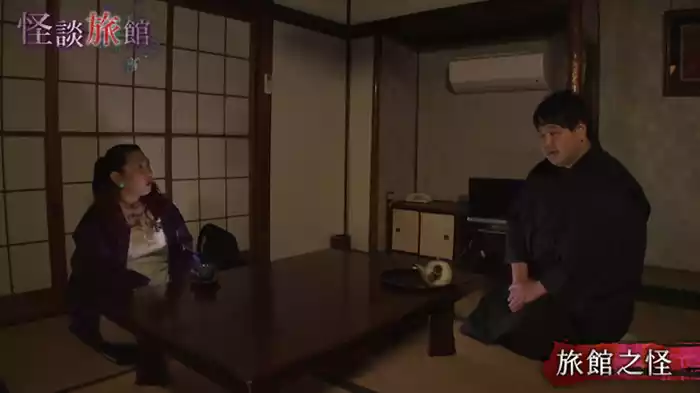 旅館之怪　