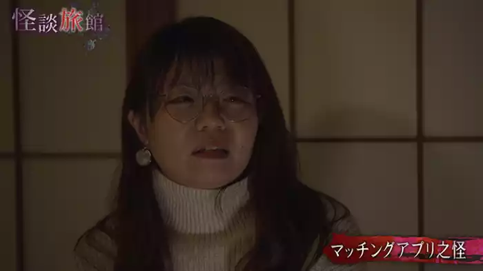 マッチングアプリ之怪