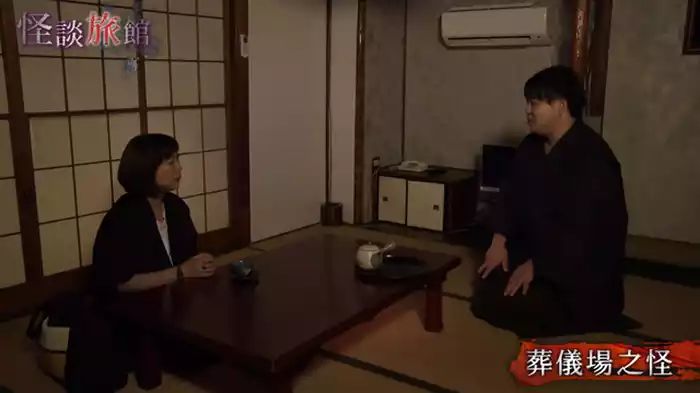 葬儀場之怪