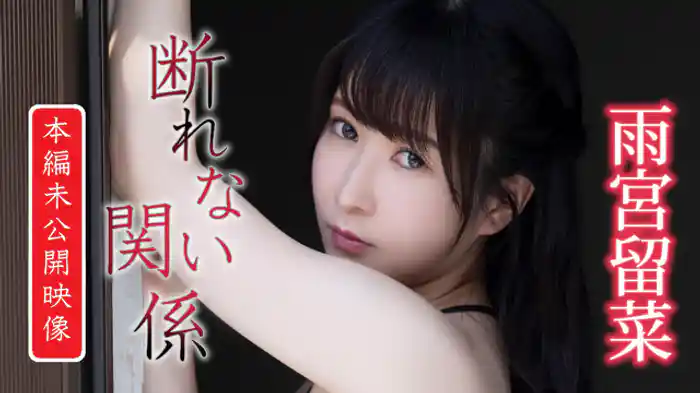 本編未公開映像