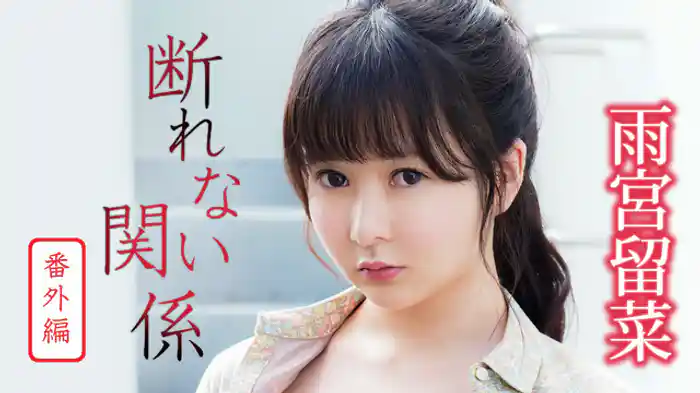 番外編