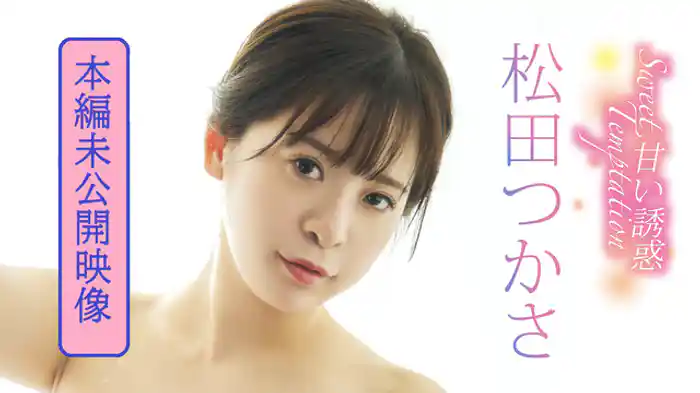 本編未公開映像