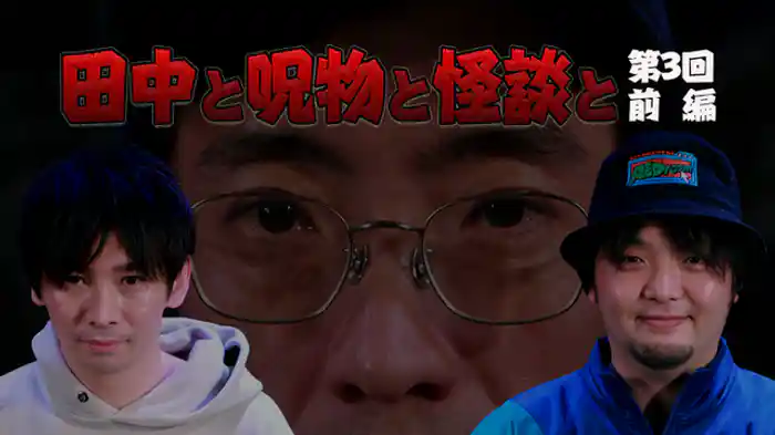 第３回　前編