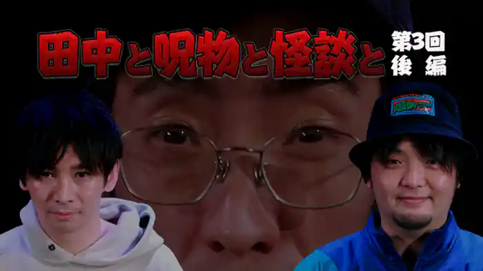 第３回　後編