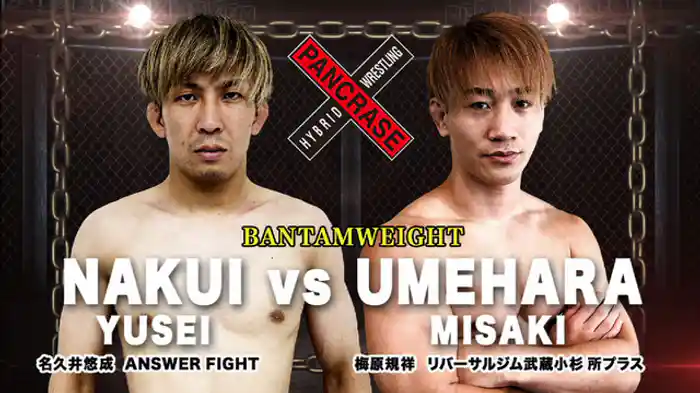 名久井悠成 VS. 梅原規祥