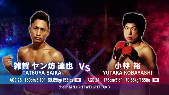 小林裕 VS. 雑賀 ヤン坊 達也