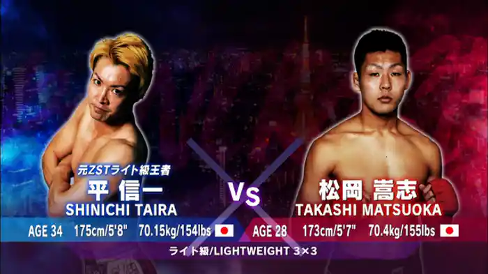 松岡嵩志 VS. 平信一