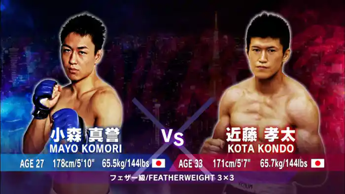 近藤孝太 VS. 小森真誉